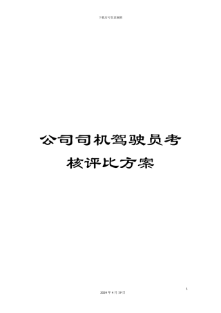 公司司机驾驶员考核评比方案