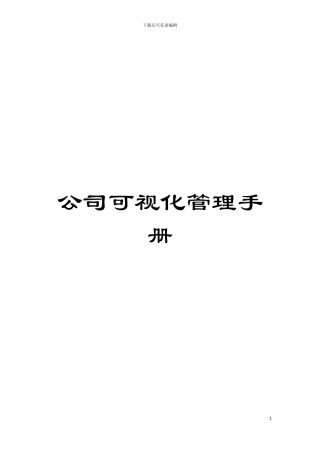 公司可视化管理手册模板