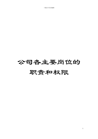 公司各主要岗位的职责和权限模板