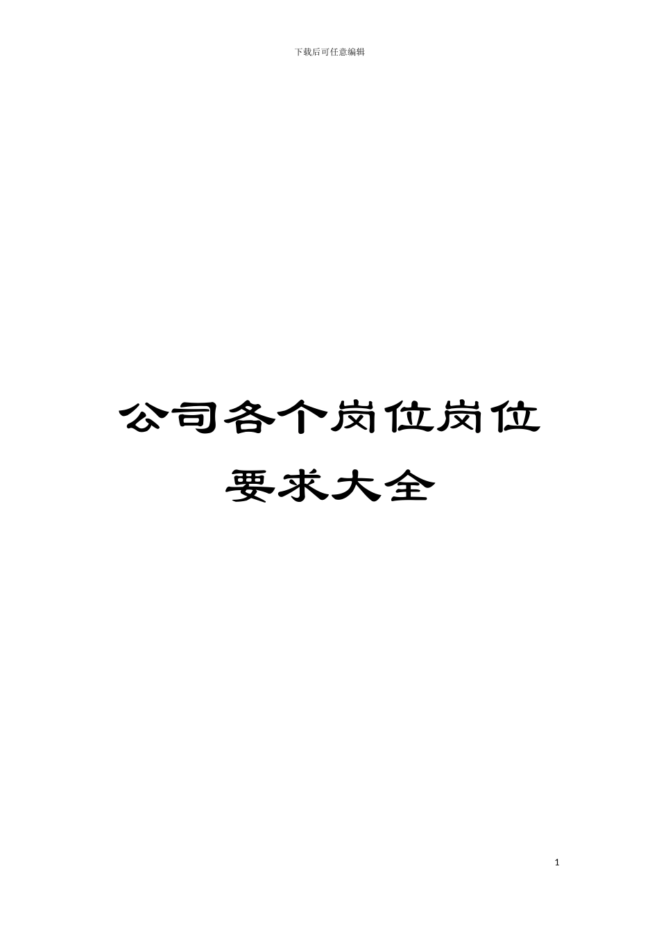公司各个岗位岗位要求大全模板_第1页