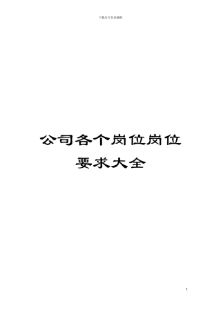 公司各个岗位岗位要求大全模板