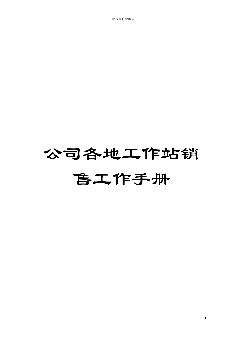 公司各地工作站销售工作手册模板_第1页