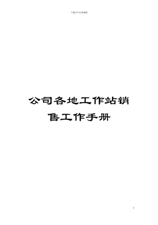 公司各地工作站销售工作手册模板