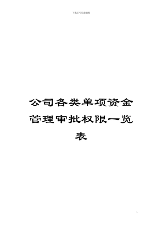 公司各类单项资金管理审批权限一览表模板