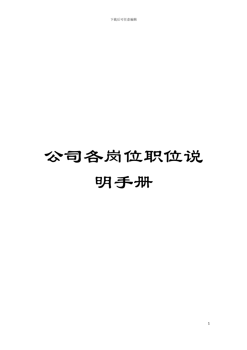 公司各岗位职位说明手册模板_第1页