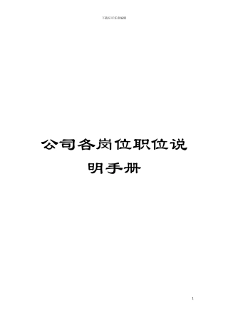 公司各岗位职位说明手册模板