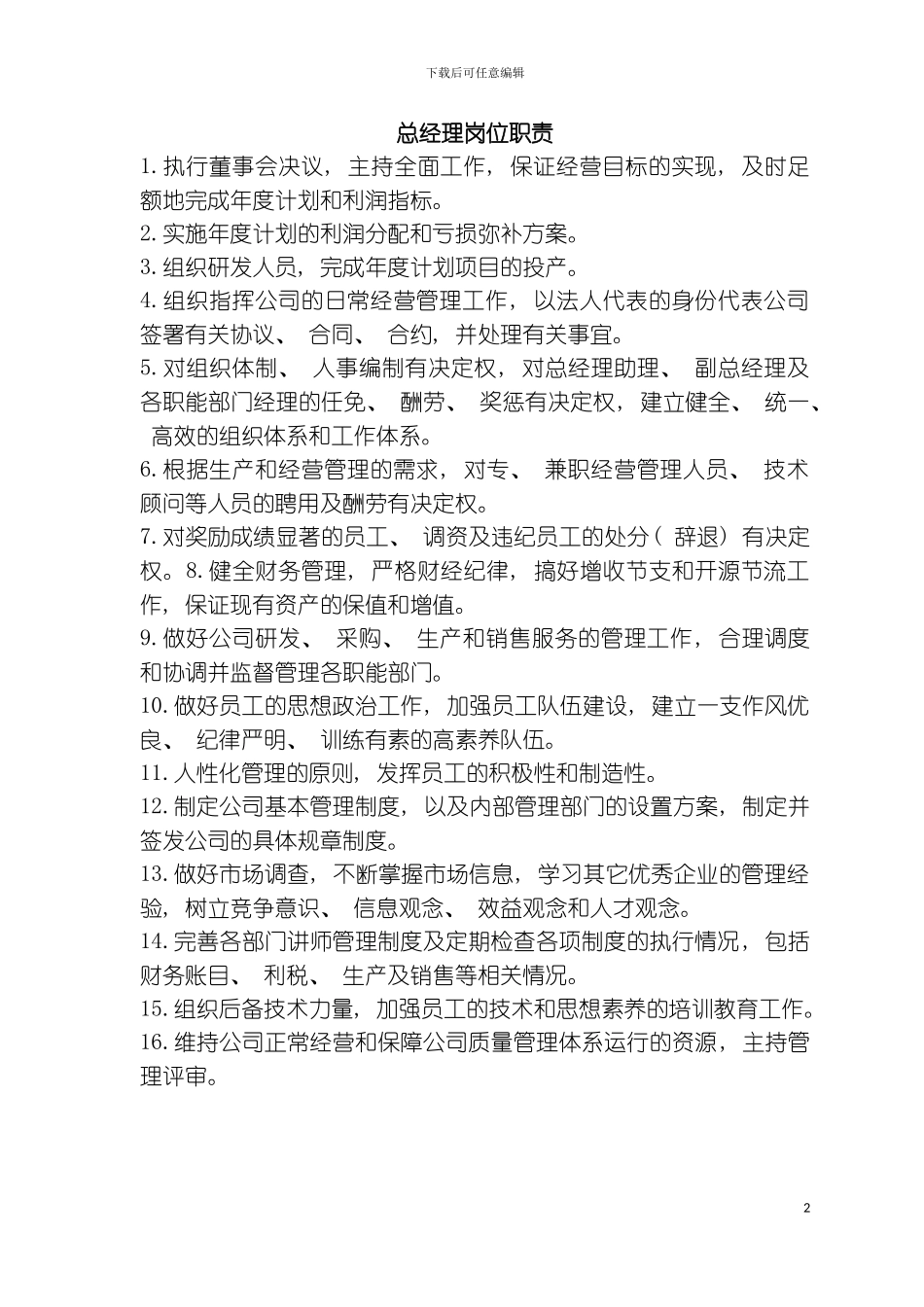 公司各部门岗位工作职责_第2页