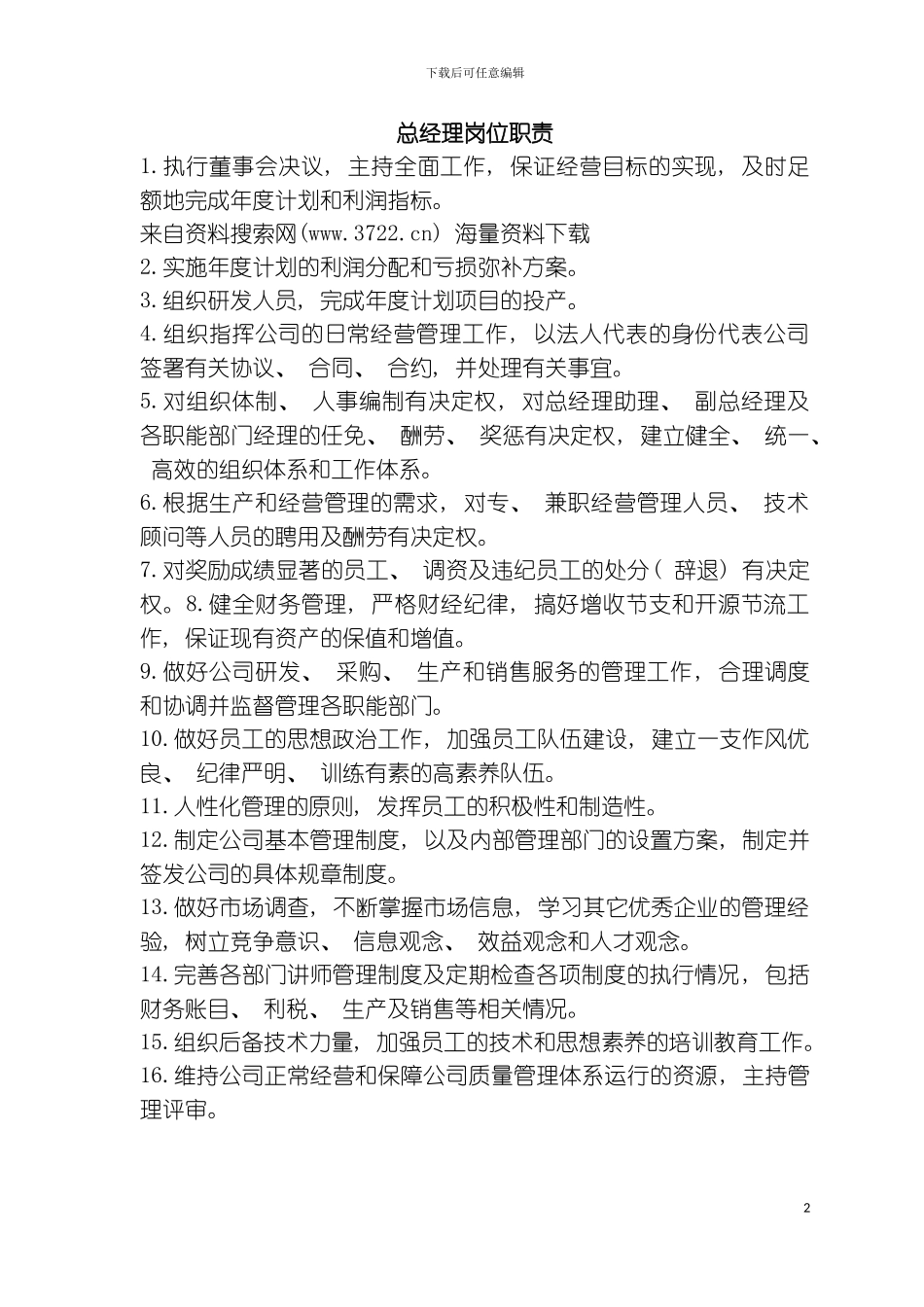 公司各部门岗位工作职责样本_第2页