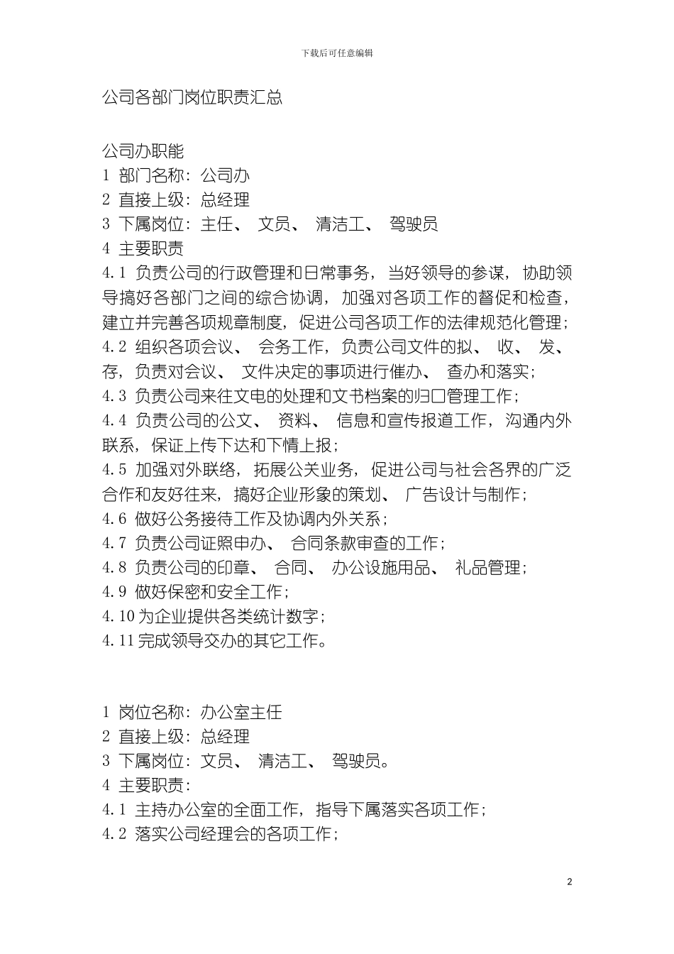 公司各部门岗位职责汇总模板_第2页