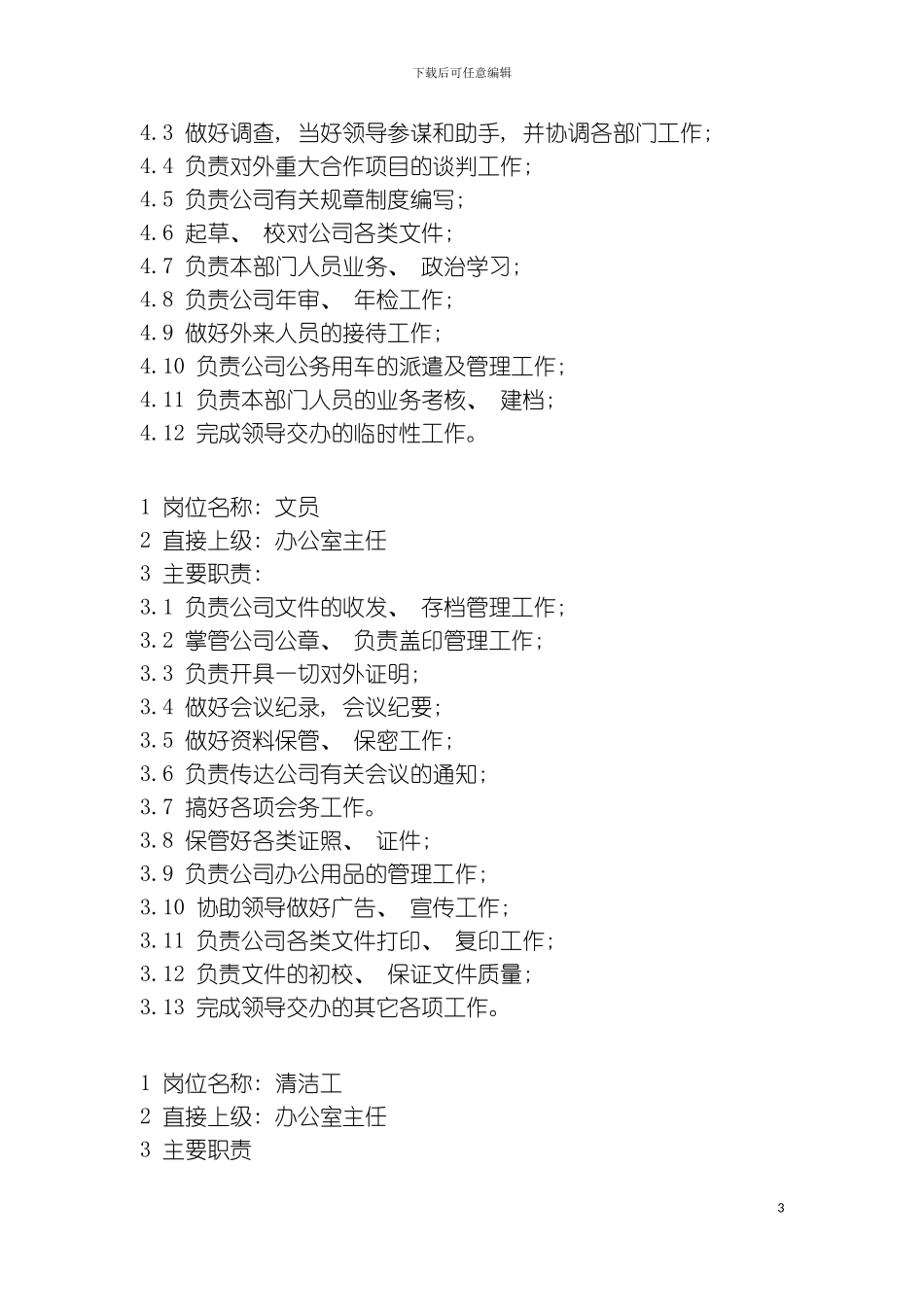 公司各部门岗位职责汇总模板_第3页