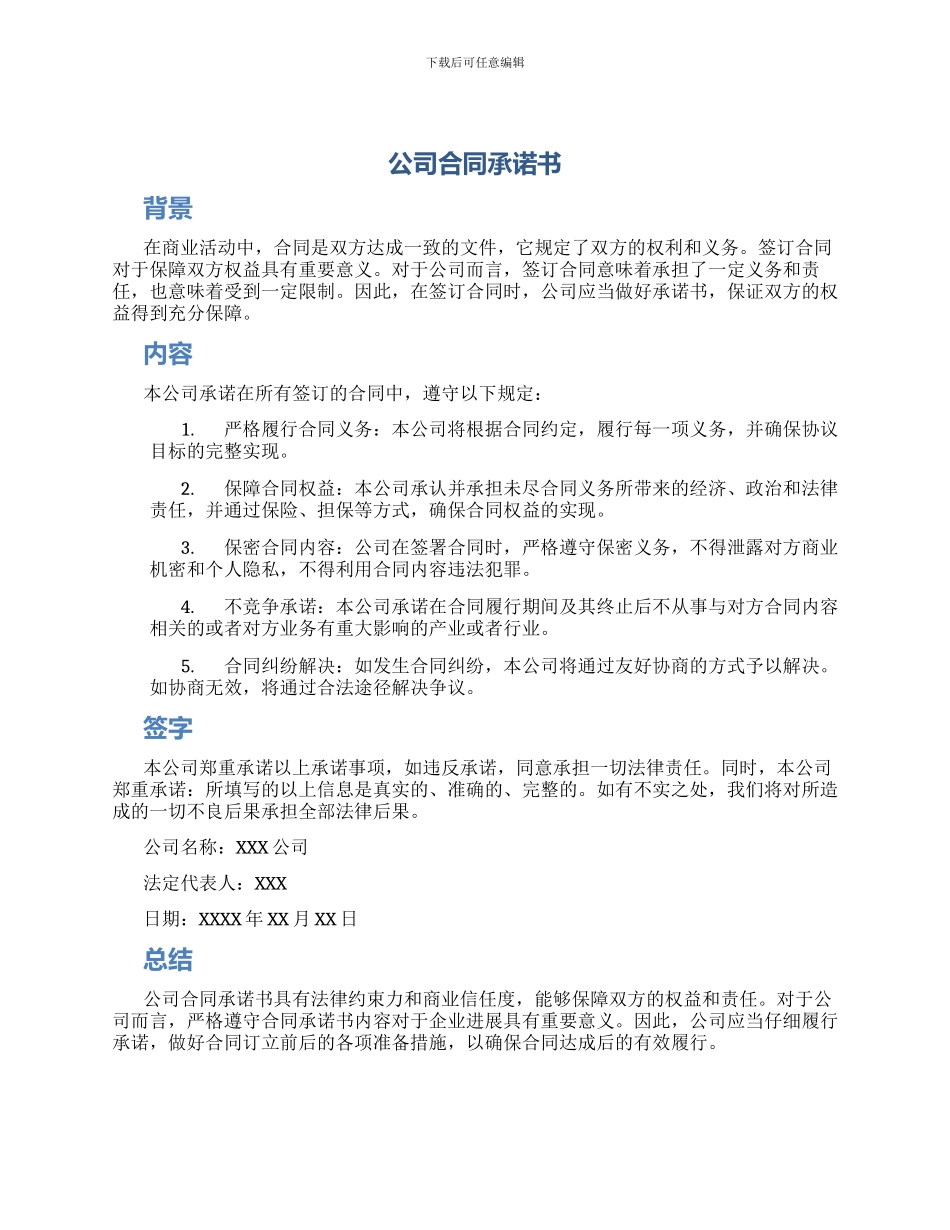 公司合同承诺书_第1页