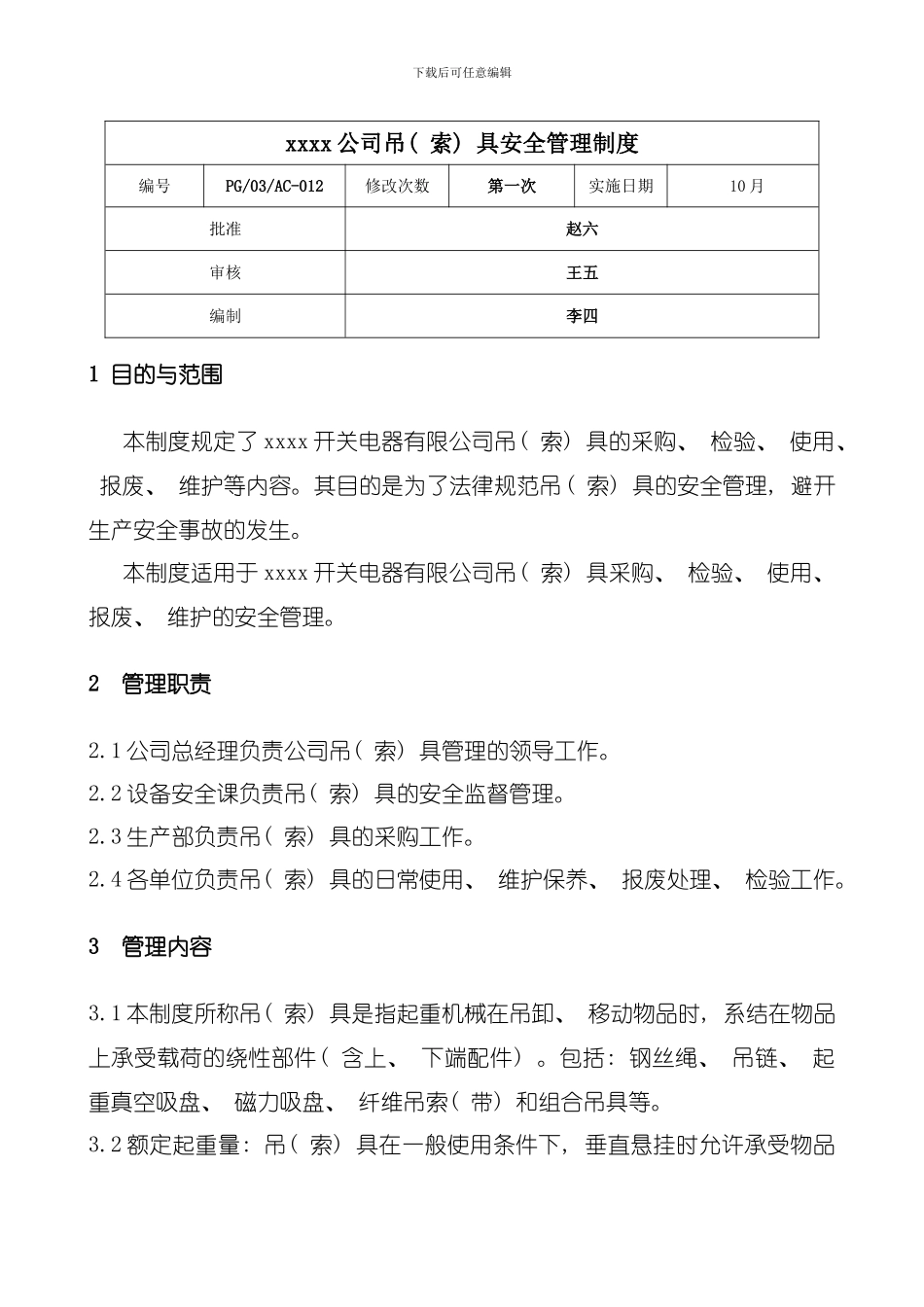 公司吊索具安全管理制度模板_第1页