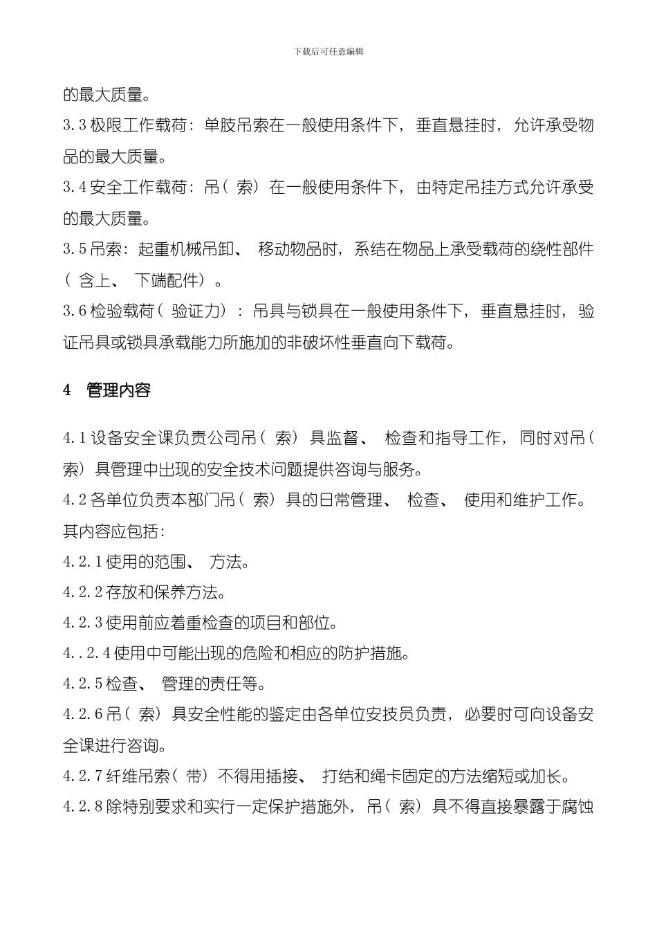 公司吊索具安全管理制度模板_第2页