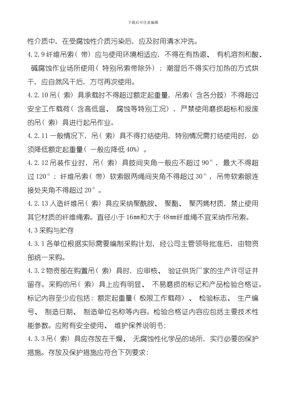 公司吊索具安全管理制度模板_第3页