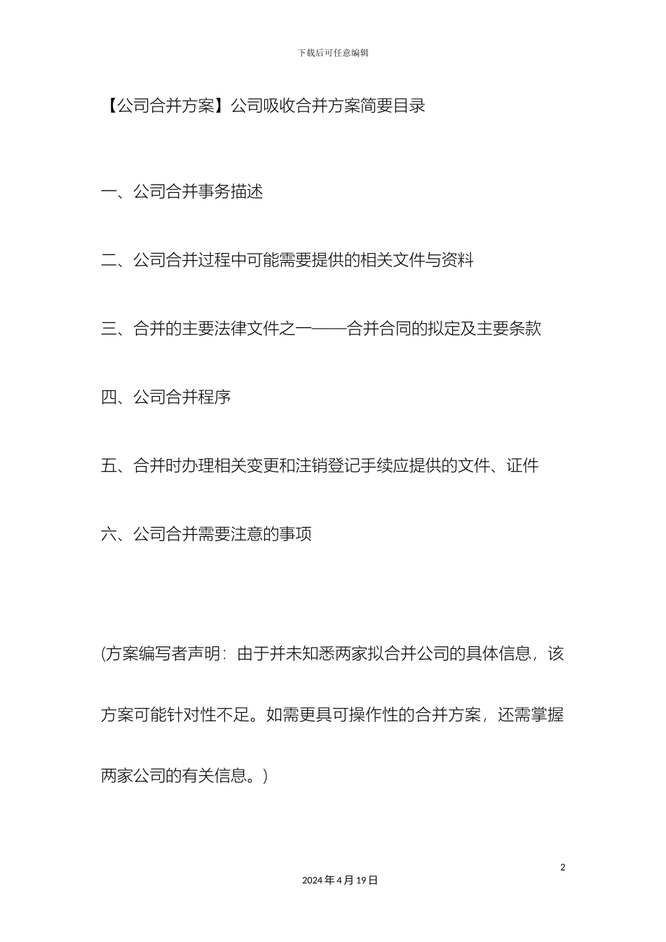 公司合并方案_第2页