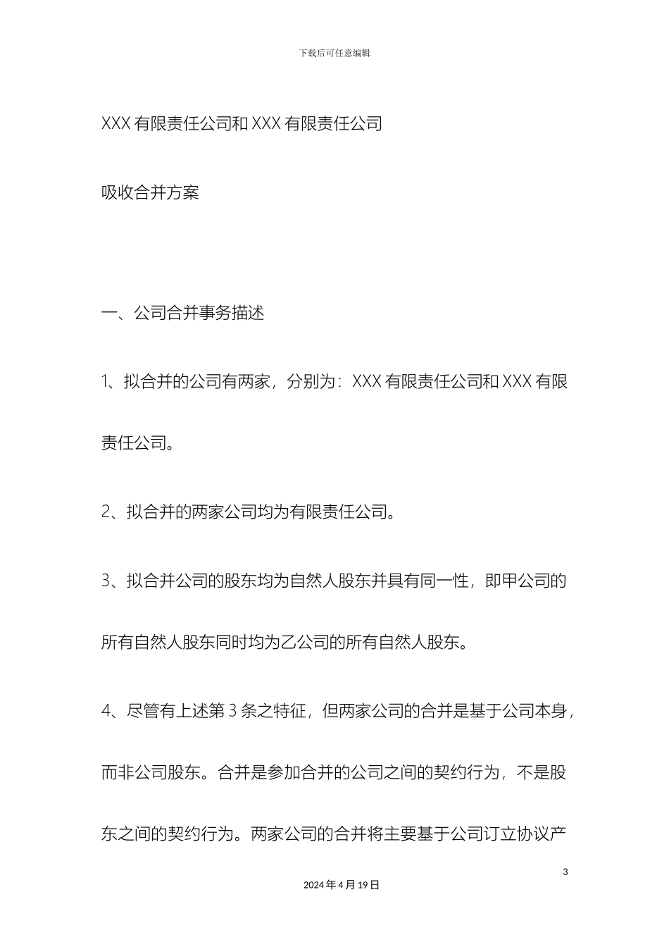 公司合并方案_第3页