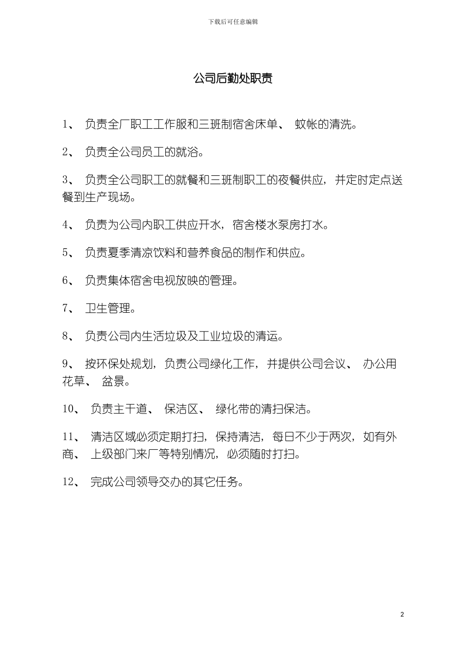 公司后勤处职责模板_第2页