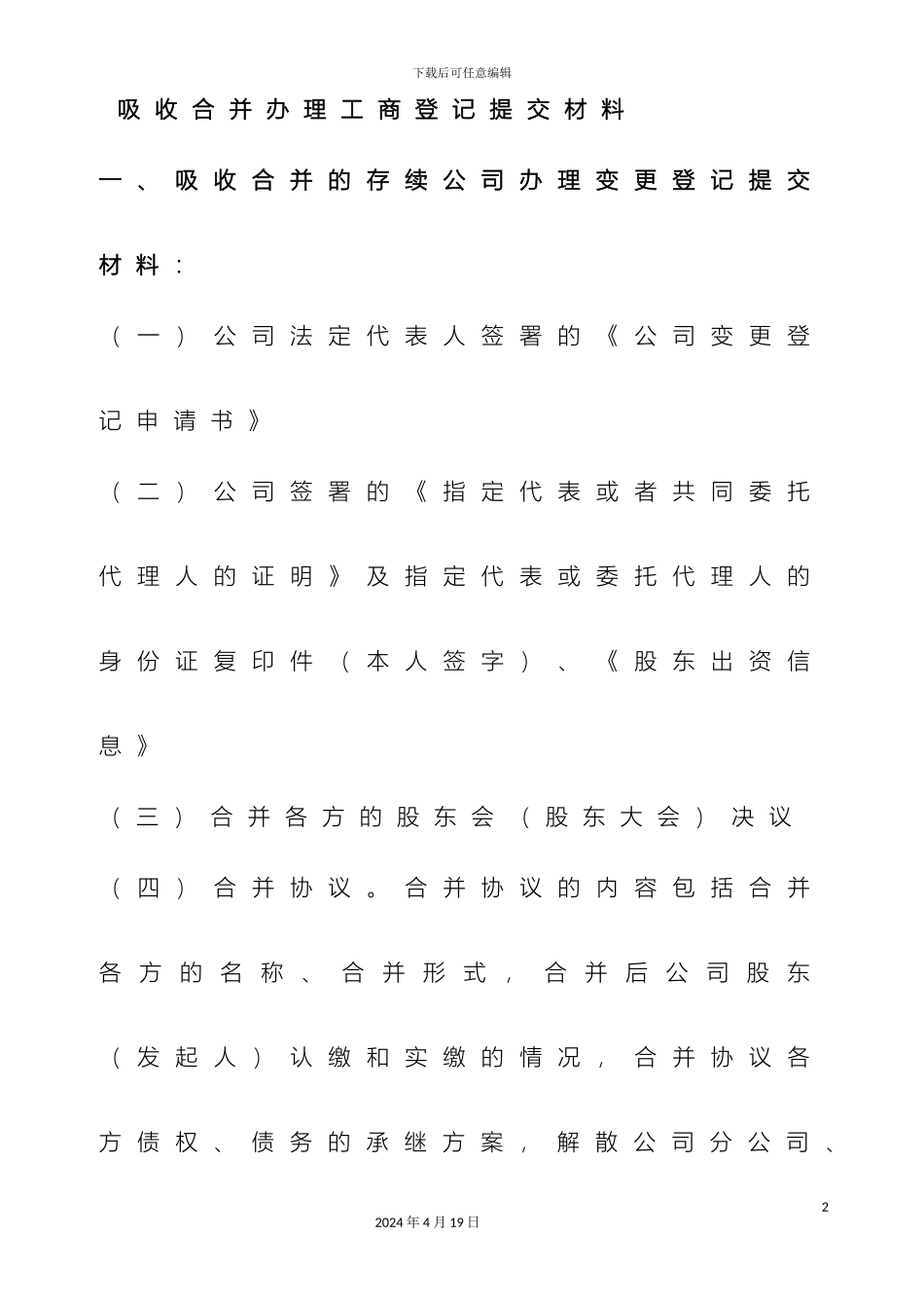 公司吸收合并方案_第2页