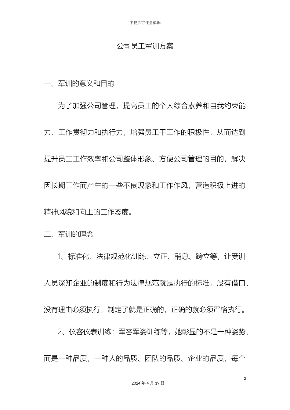 公司员工军训方案_第2页
