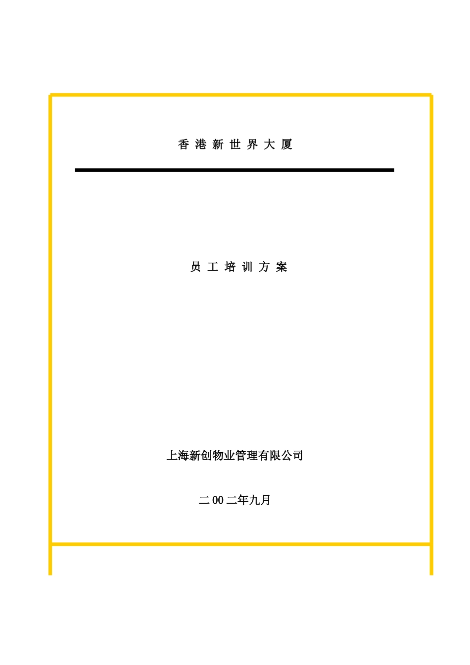 公司员工培训方案_第2页