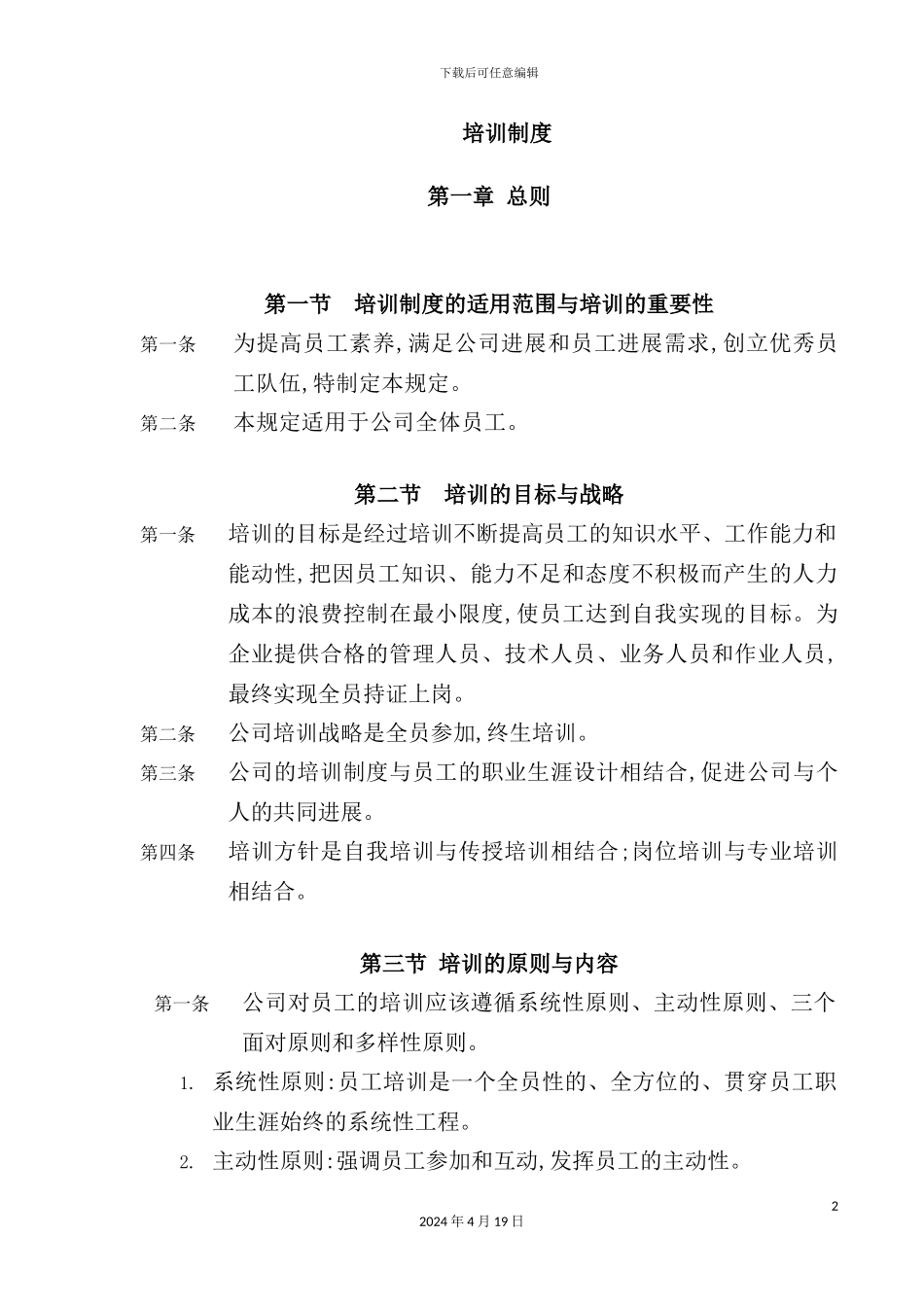 公司员工培训制度汇编_第2页