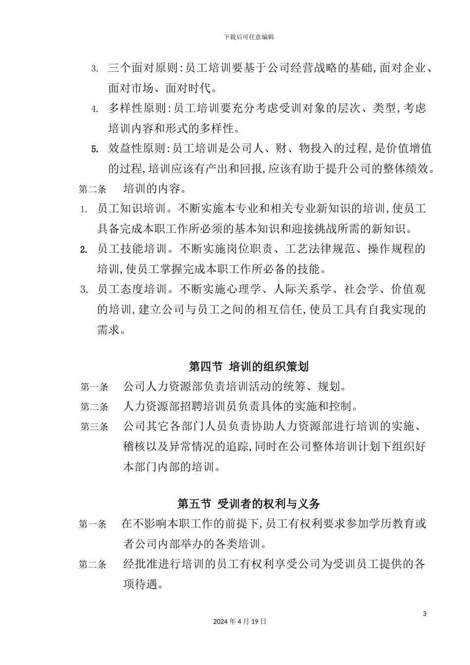 公司员工培训制度汇编_第3页