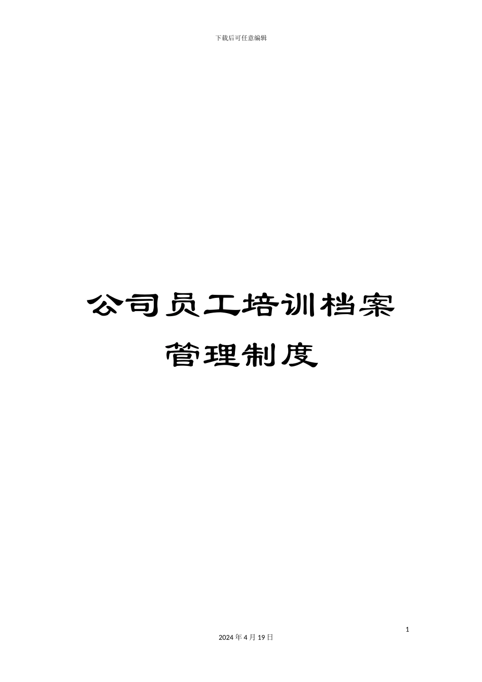 公司员工培训档案管理制度_第1页