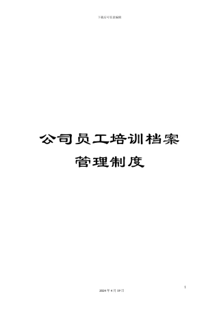公司员工培训档案管理制度