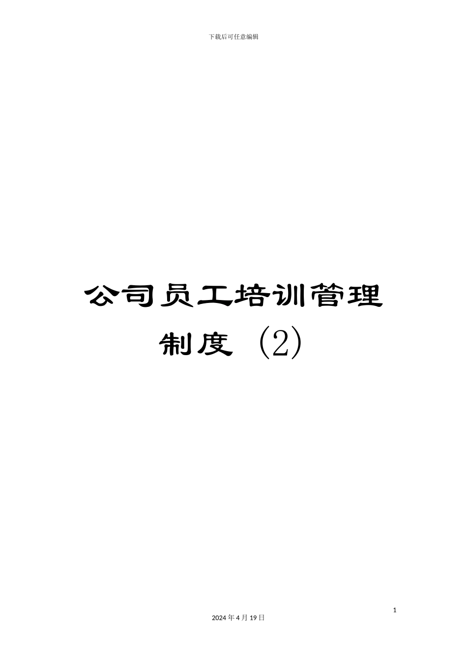 公司员工培训管理制度-_第1页