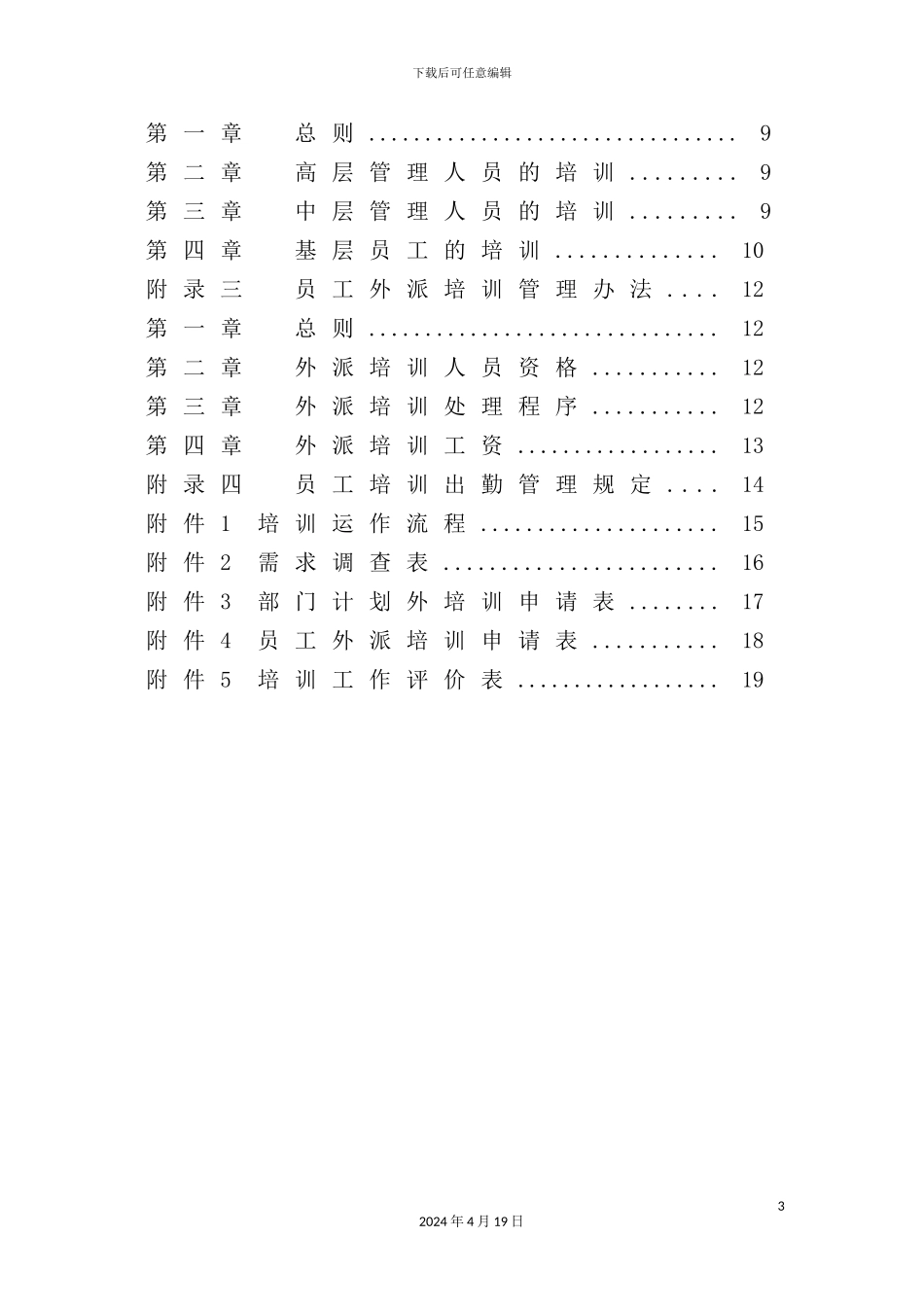 公司员工培训管理制度文档_第3页