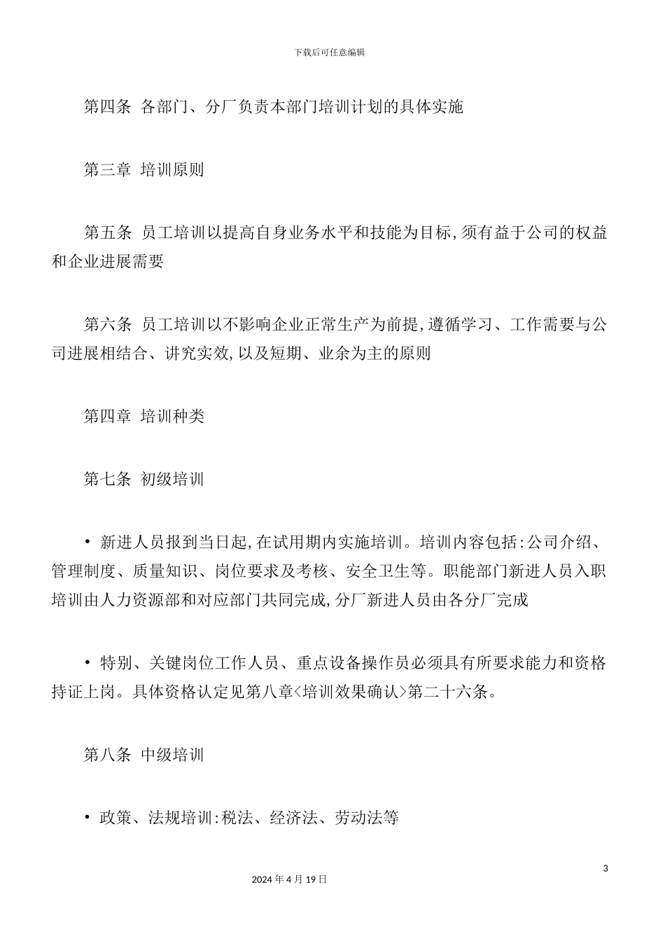 公司员工培训管理制度样本_第3页