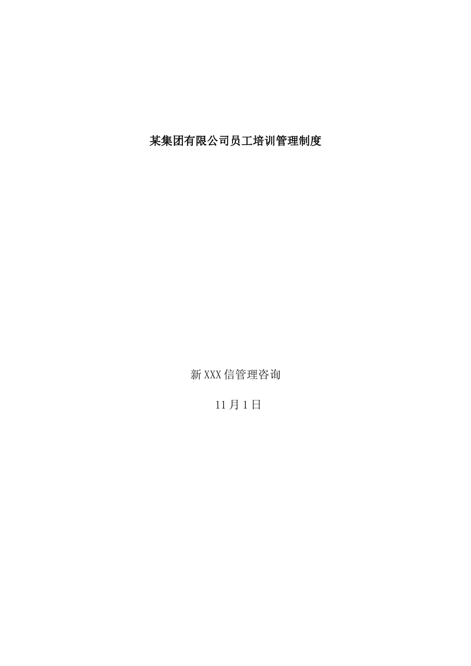 公司员工培训管理制度样板_第2页