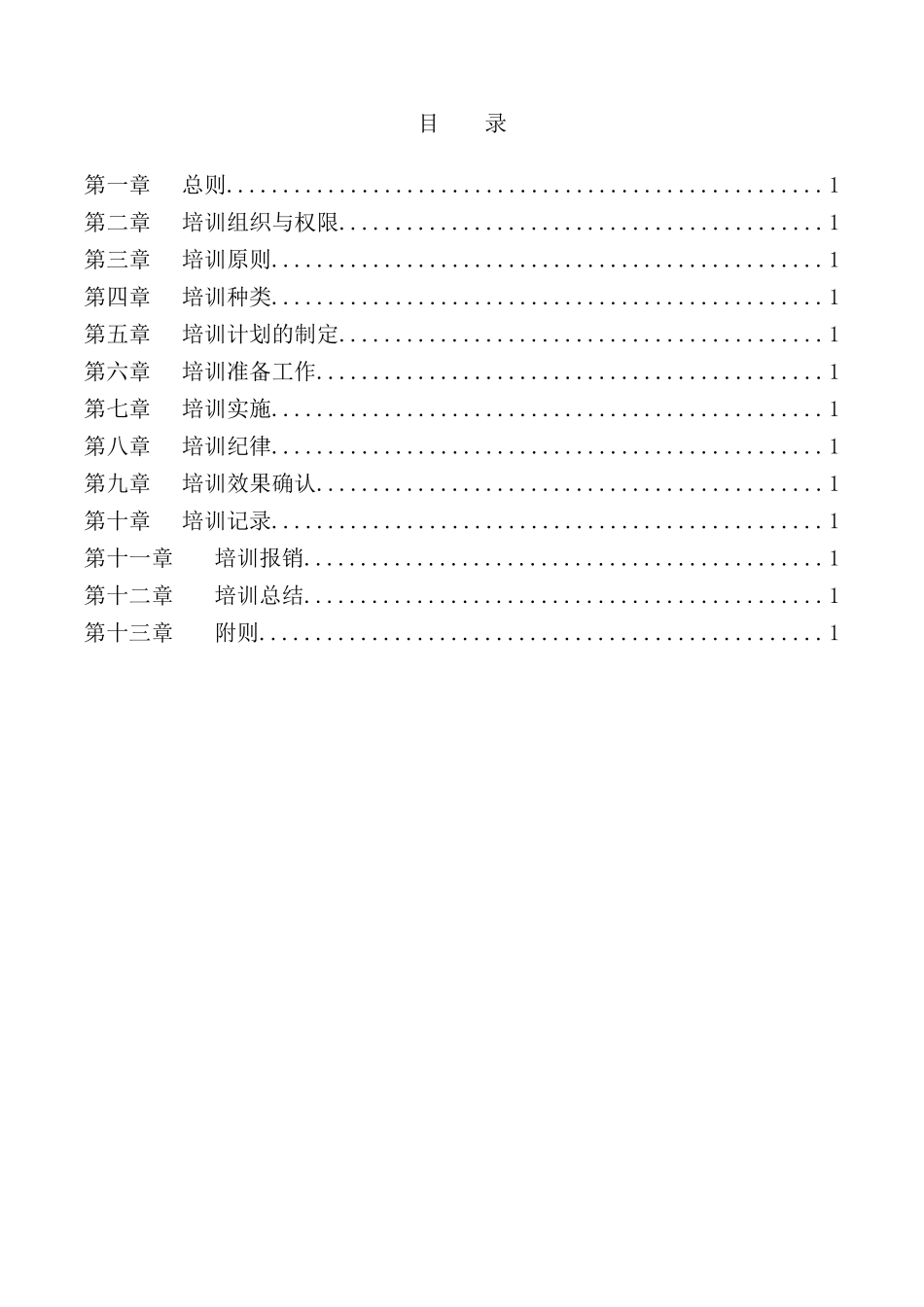公司员工培训管理制度样板_第3页
