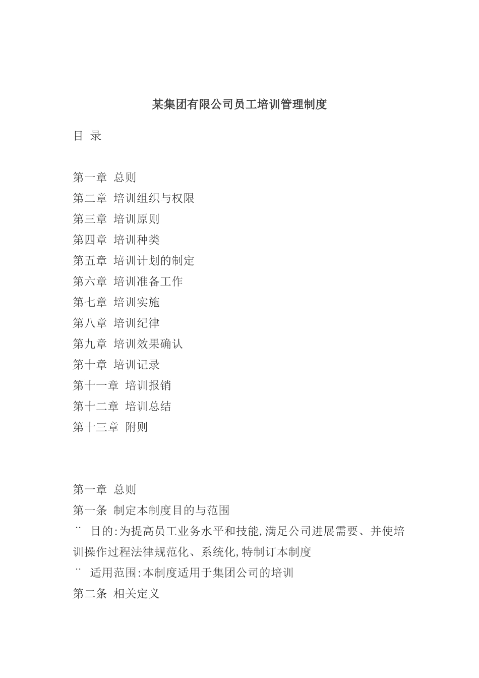 公司员工培训管理制度模板_第2页