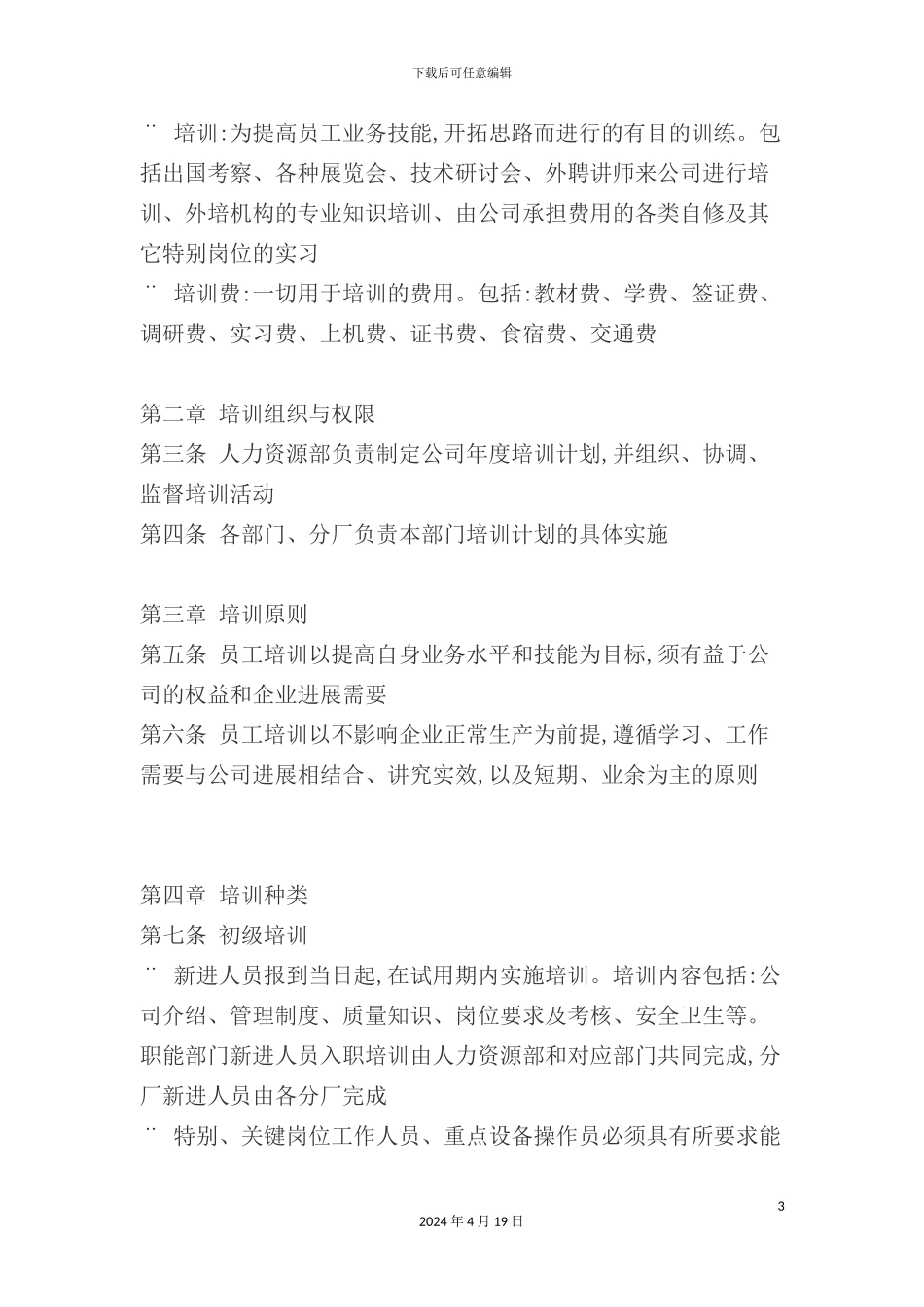 公司员工培训管理制度模板_第3页