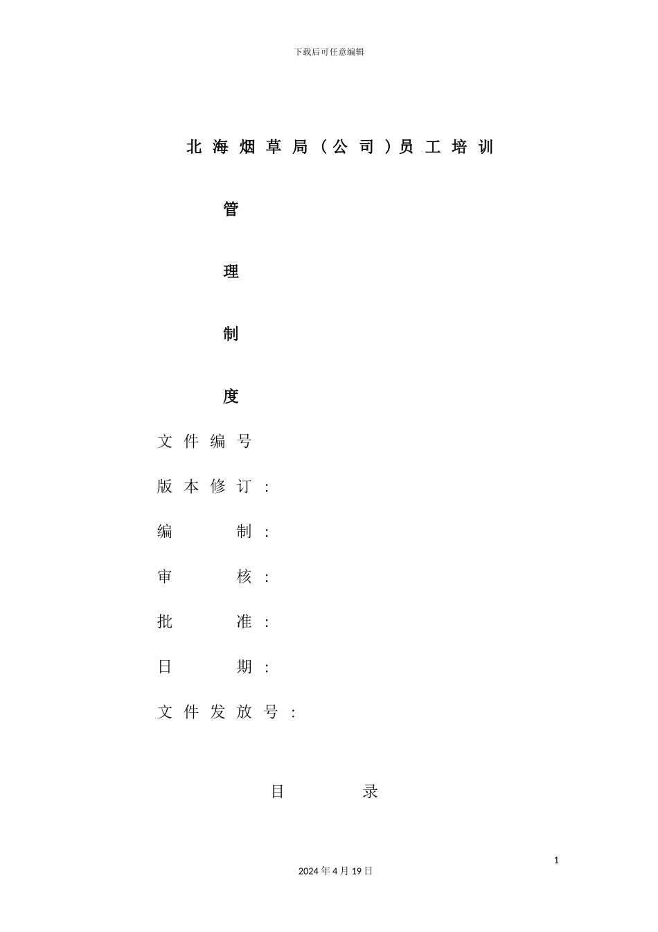 公司员工培训管理制度汇编_第2页