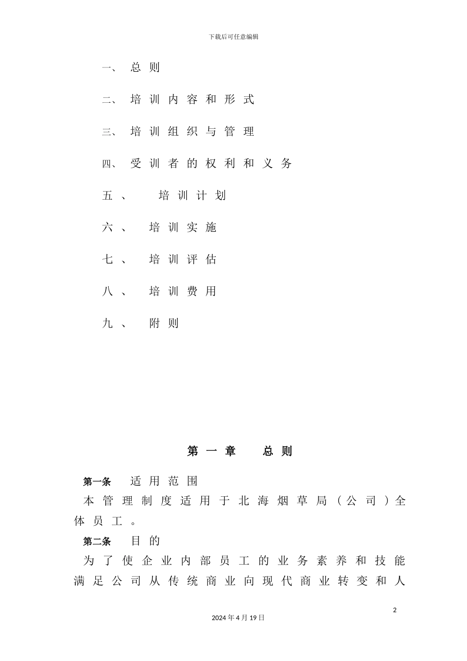 公司员工培训管理制度汇编_第3页