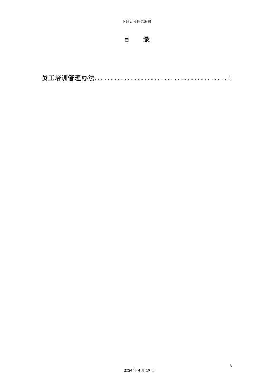 公司员工培训管理制度资料_第3页