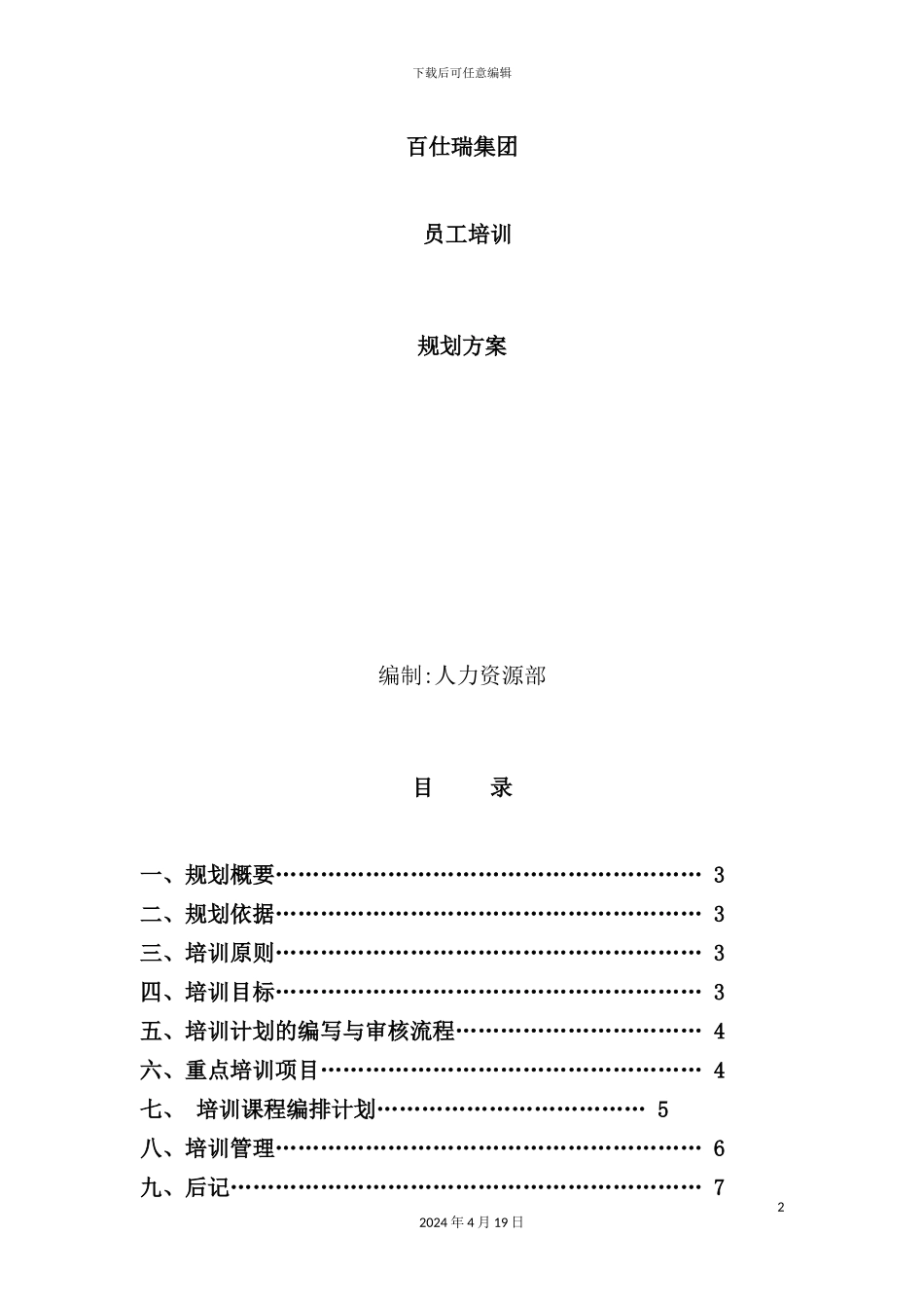 公司员工培训规划方案_第2页