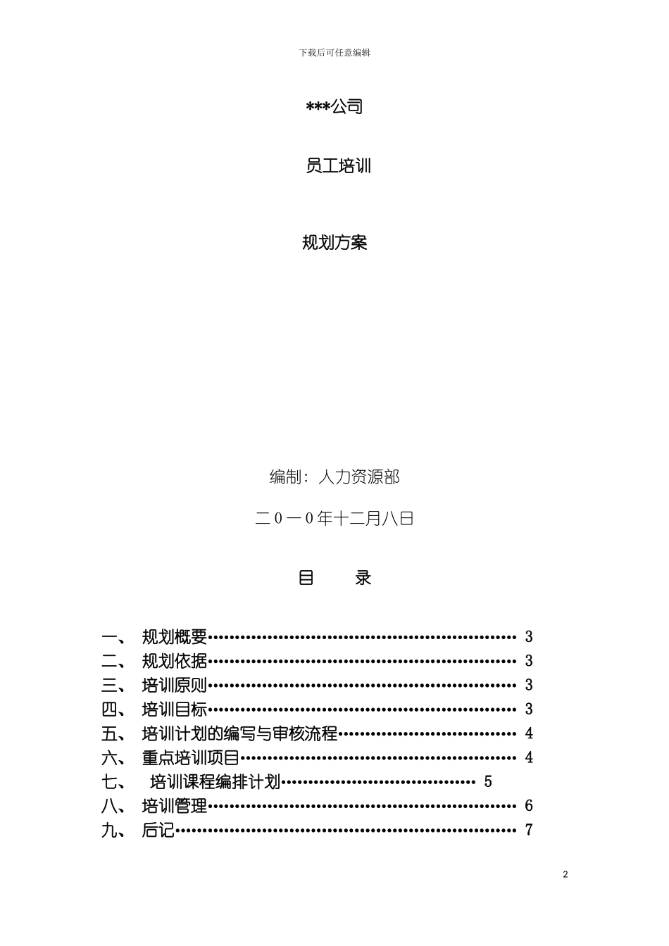 公司员工培训规划方案模板_第2页