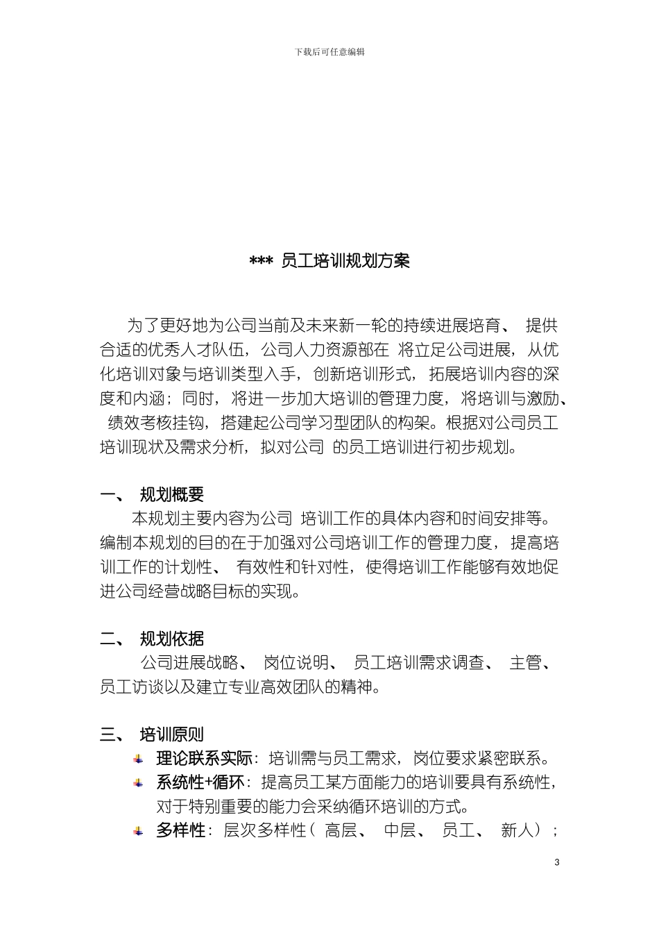 公司员工培训规划方案模板_第3页