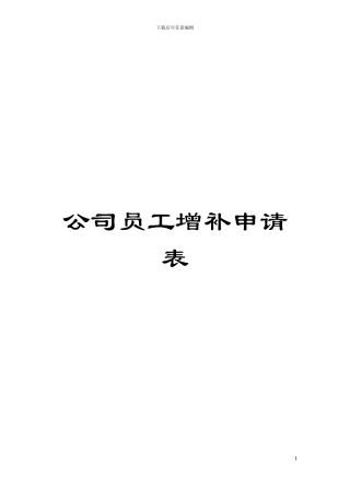 公司员工增补申请表模板