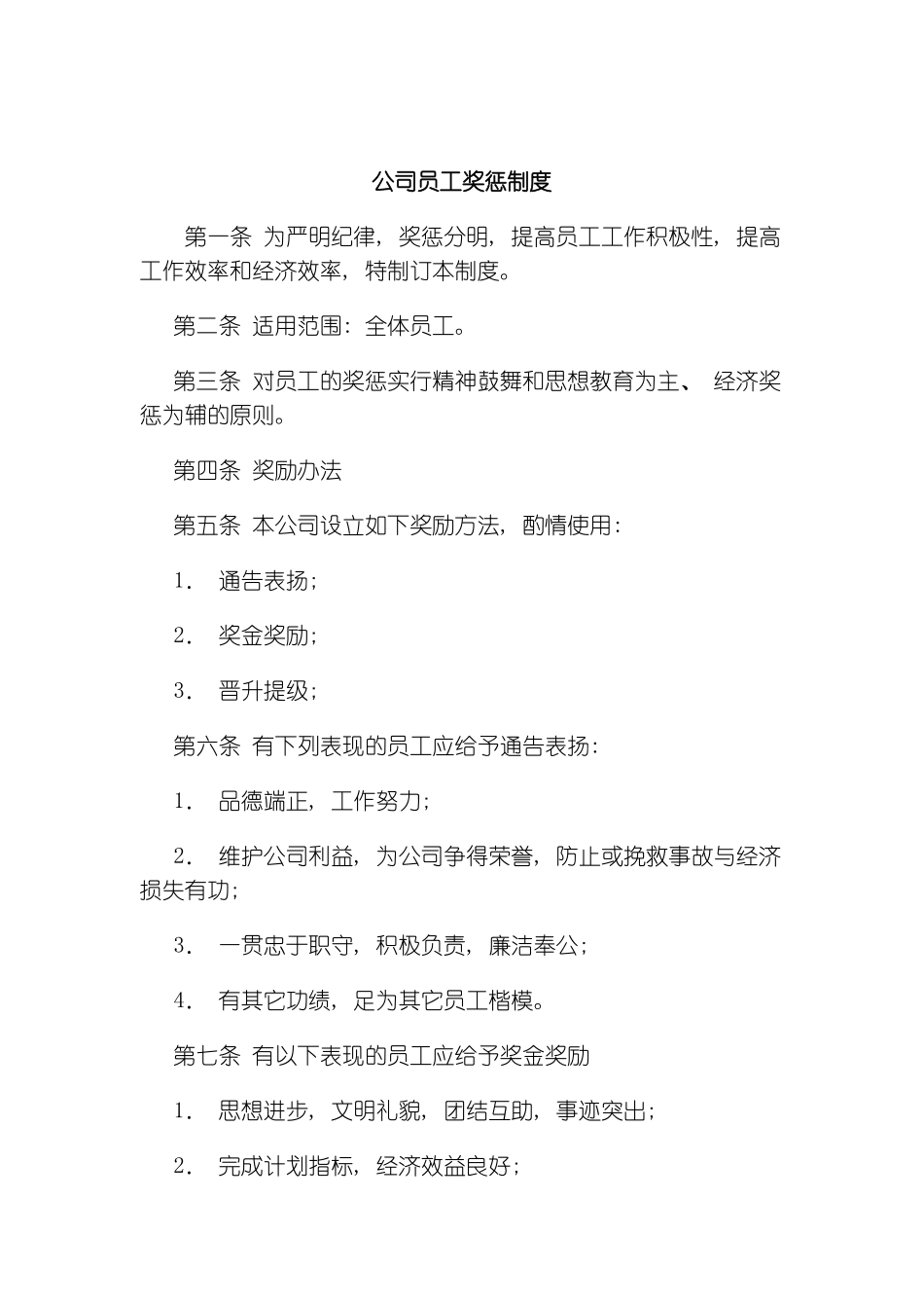 公司员工奖惩制度_第2页