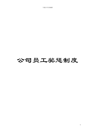 公司员工奖惩制度