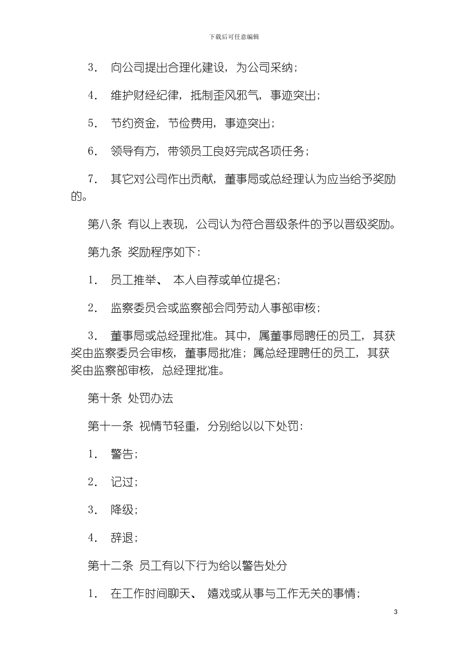 公司员工奖惩制度样本_第3页