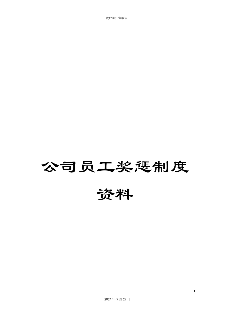 公司员工奖惩制度资料_第1页