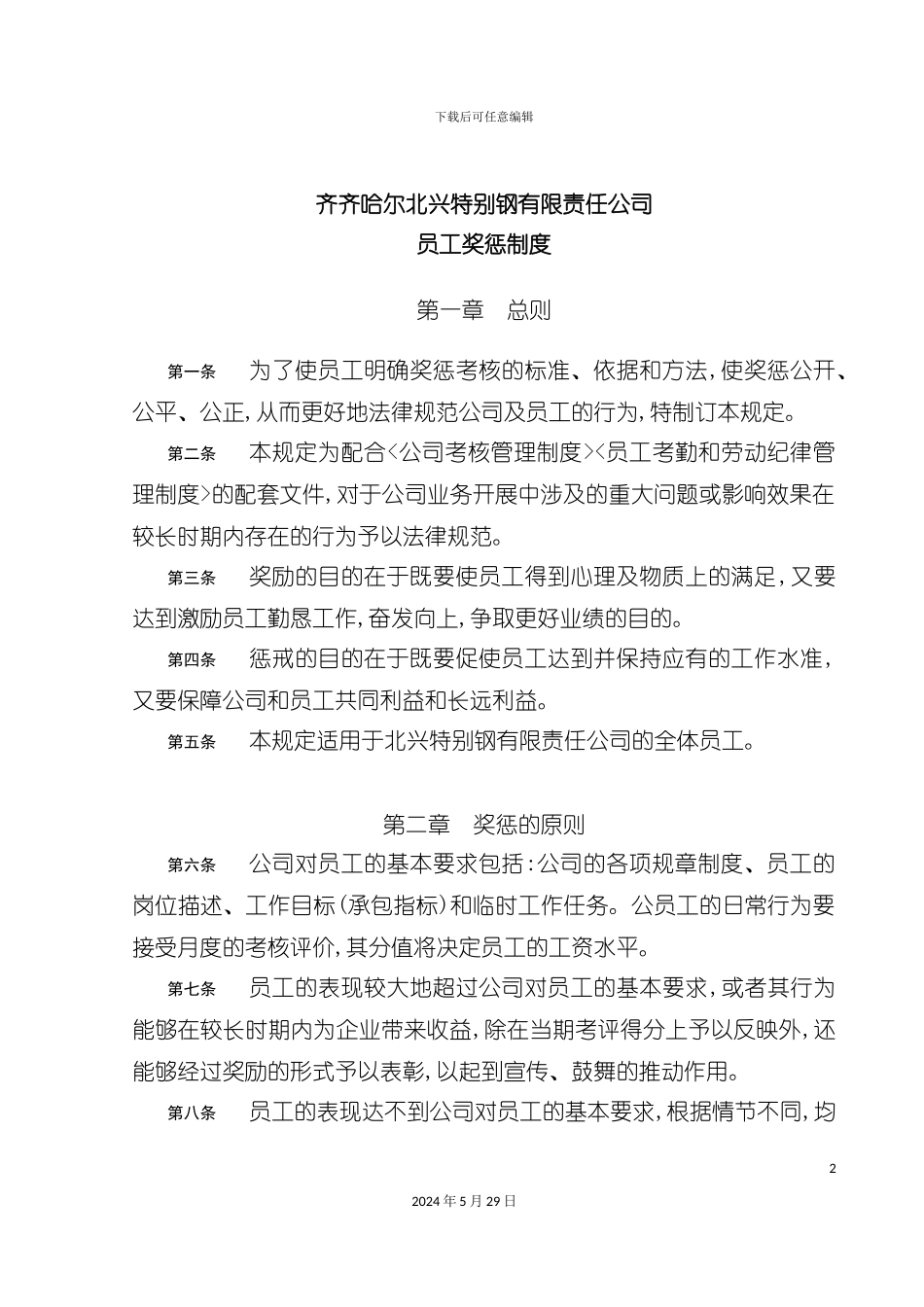 公司员工奖惩制度资料_第2页