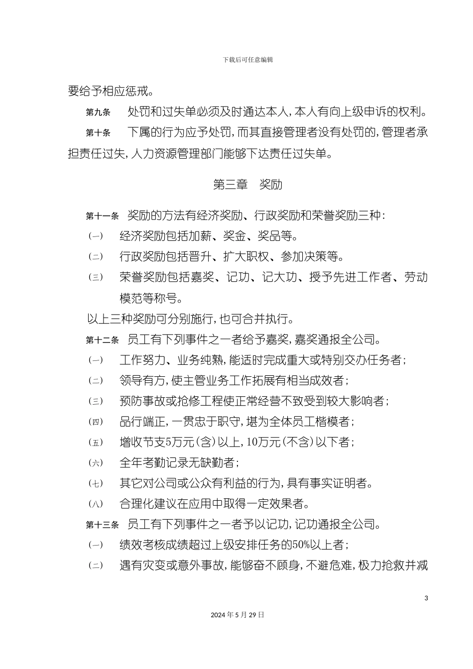 公司员工奖惩制度资料_第3页