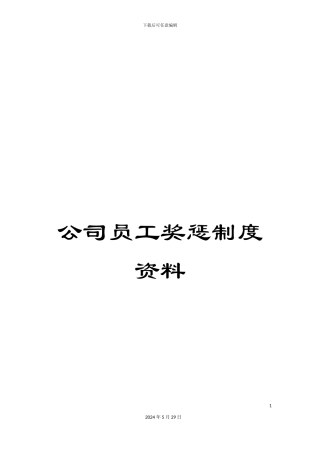 公司员工奖惩制度资料