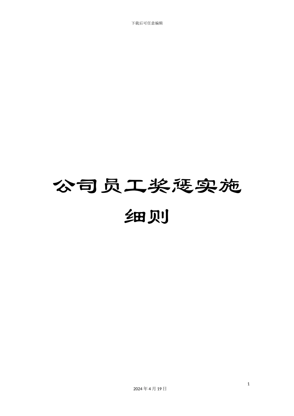 公司员工奖惩实施细则_第1页